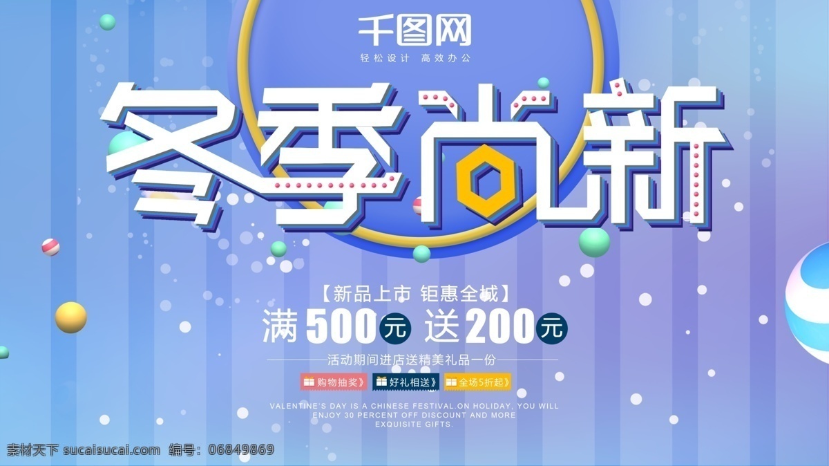 蓝色 简约 冬季 尚 新 展板 冬季尚新 冬季上新 立体字 新品促销 冬季促销海报 清新 上 海报