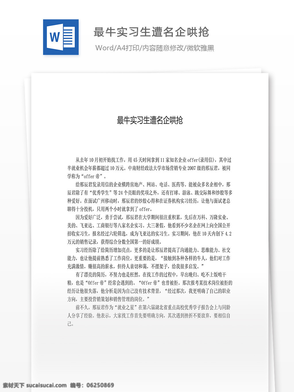 最 牛 实习生 遭 名企 哄抢 word 汇报 实用文档 文档模板 心得体会 总结 遭名企哄抢