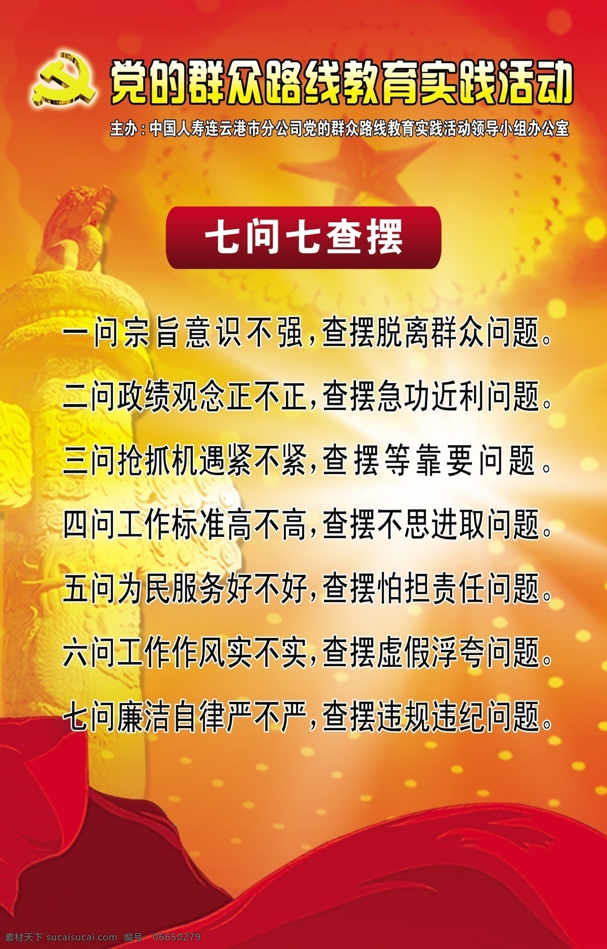 党 群众 教育 实践 活动 七问七查摆 红色 华表 彩带 灯光 党徽 画册设计 橙色