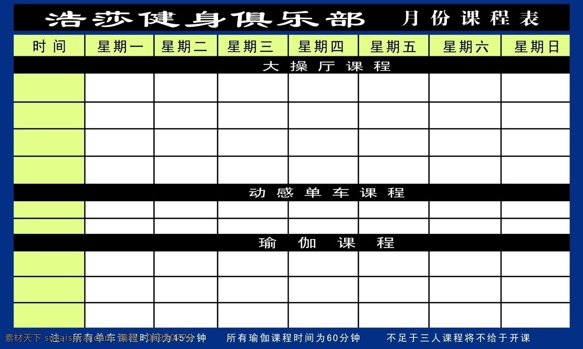 瑜伽 课程表 广告设计模板 源文件库 展板模板 模板下载 瑜伽课程表 psd源文件