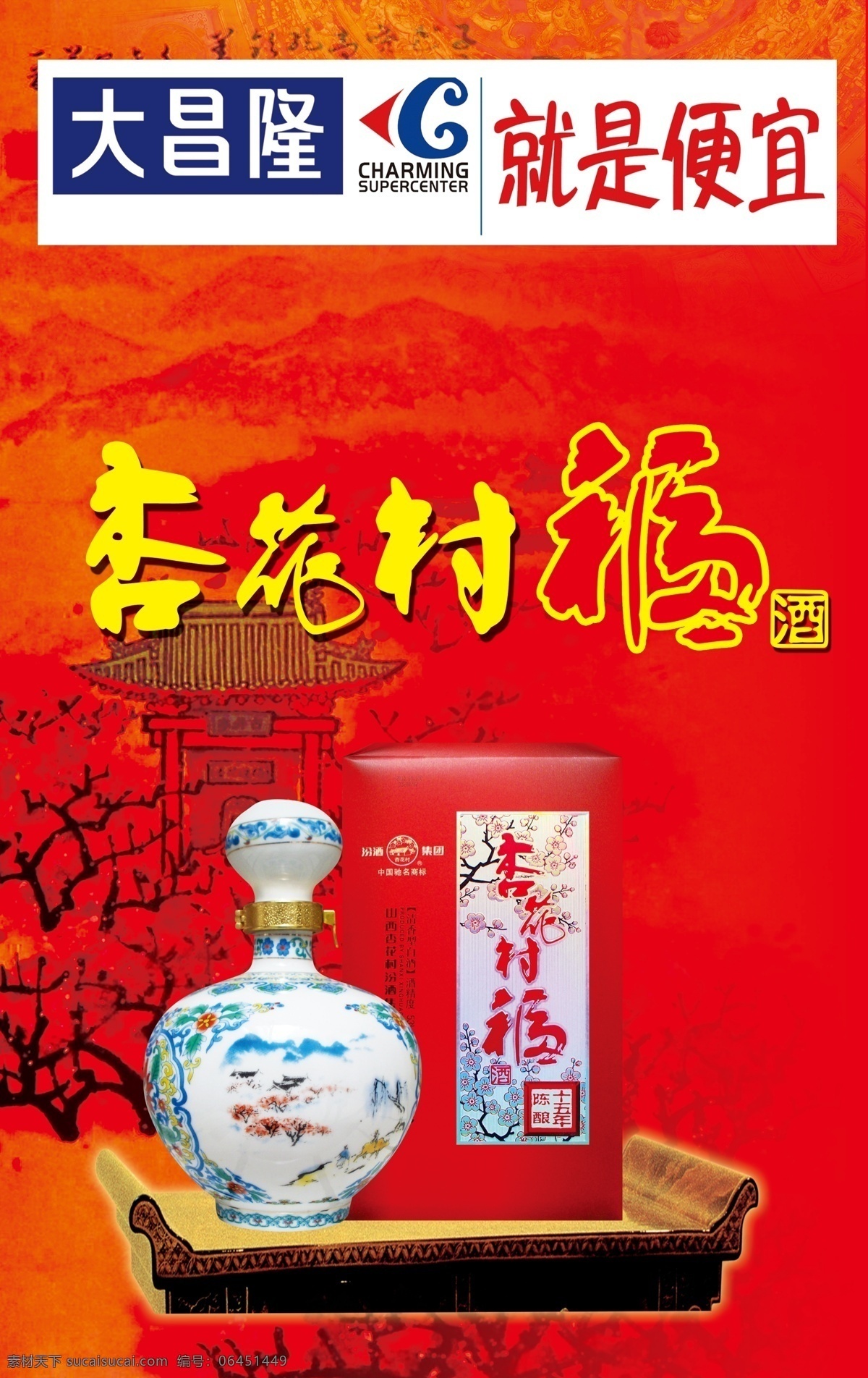 杏花村 福 酒 超市海报 广告设计模板 源文件 模板下载 杏花村福酒 其他海报设计