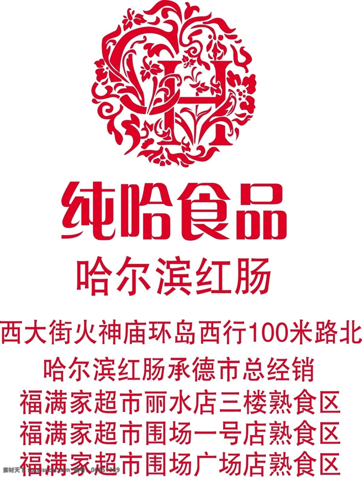 logo 矢量 标识标志图标 哈尔滨 企业 标志 食品 哈尔滨红肠 模板下载 红肠 纯哈 psd源文件 logo设计