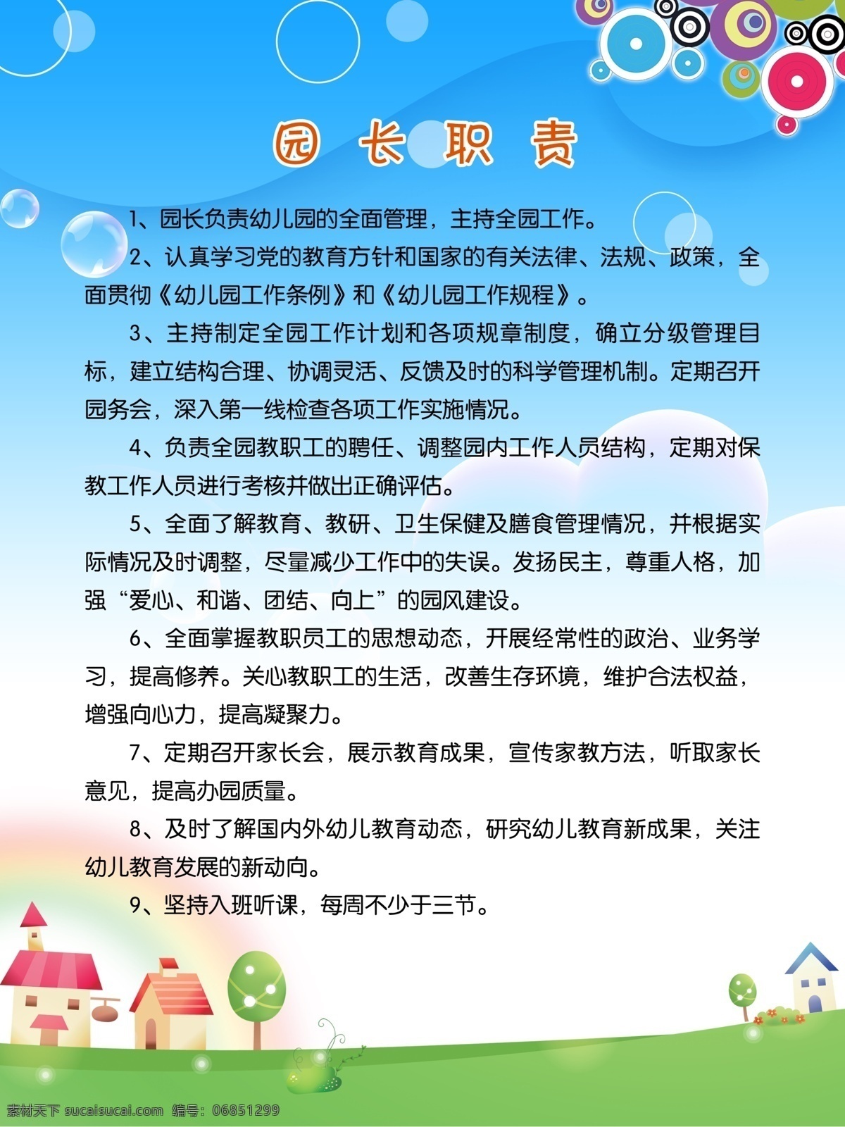 儿童节 广告设计模板 国际儿童节 节日素材 卡通 蓝天 六一 六一儿童节 职责展板 制度 展板 六一节 六一国际儿童节 幼儿园 上 墙 模板 蘑菇 小房子 泡泡 展板模板 源文件 其他展板设计