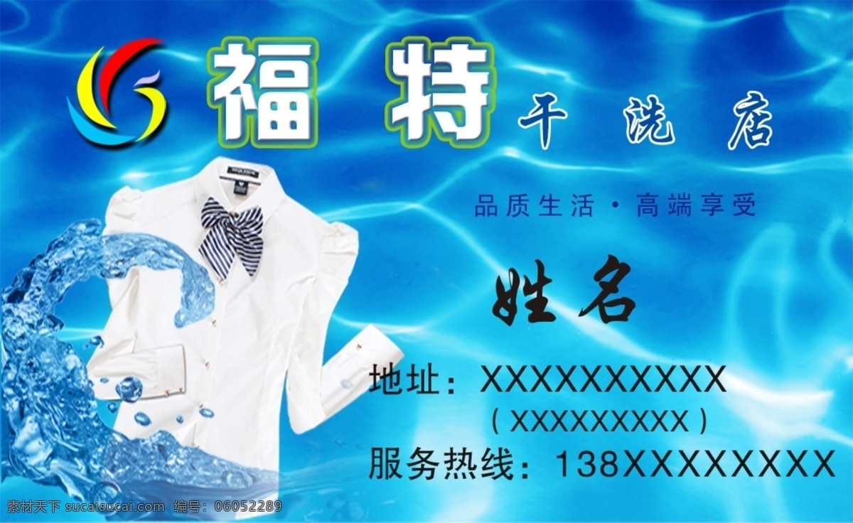 干洗店名片 洗衣店 干洗 福特 店铺名片