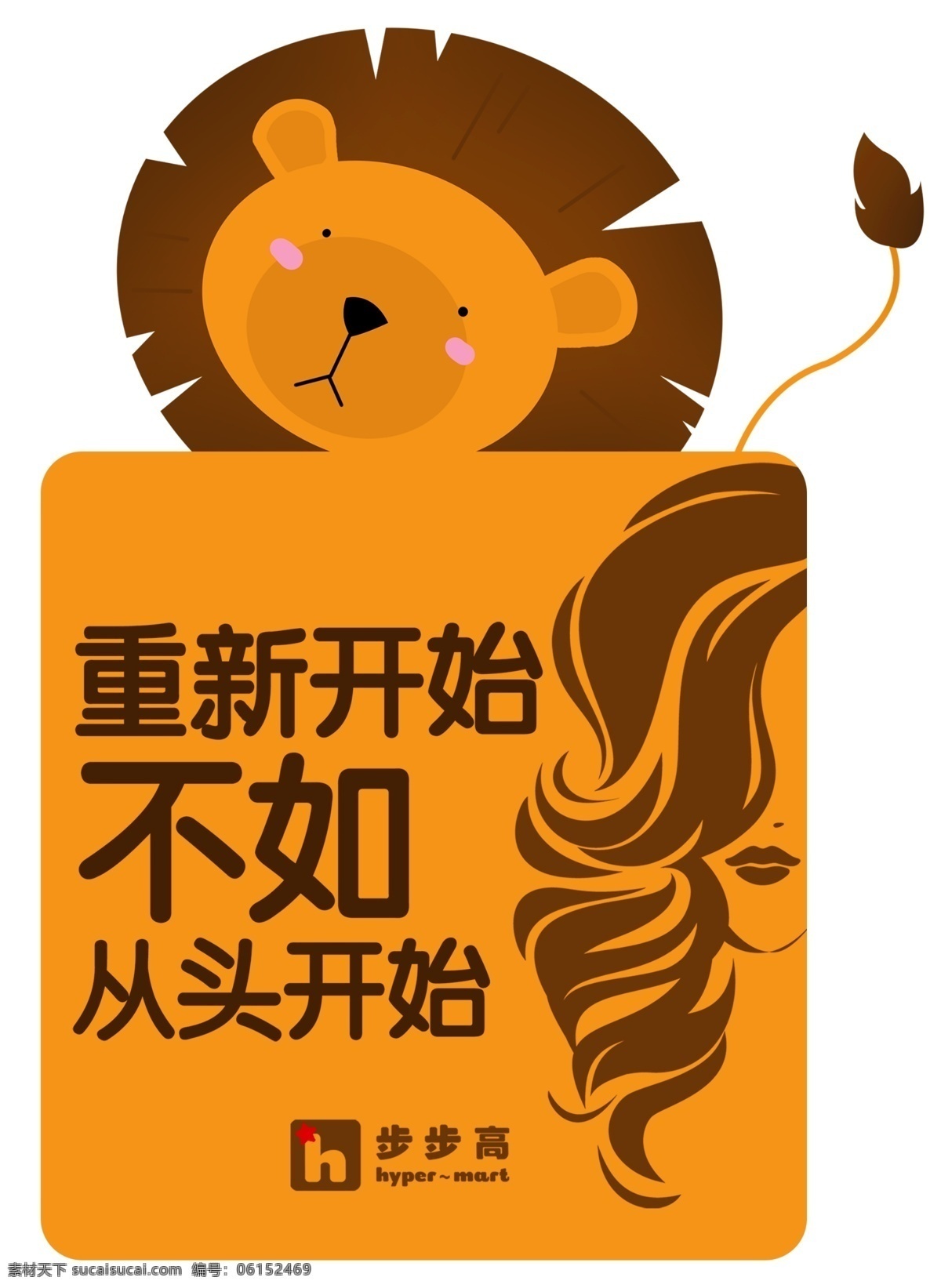 卡通异型贴 卡通 异型贴 洗发水 广告 墙贴狮子