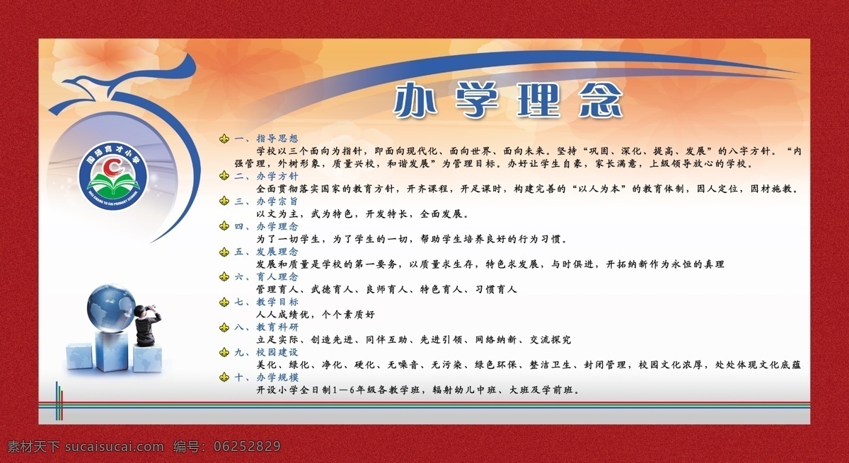 办学理念 小学 教育 理念 宗旨 方针 发展 育人 分层 源文件