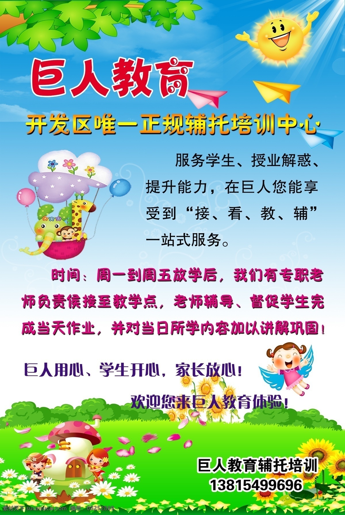 巨人教育 儿童展板 幼儿园展板 卡通 卡通乐园 儿童乐园 蓝天 白云 绿叶 太阳 纸飞机 长颈鹿 大象 热气球 小女孩 向日葵 草地 绿草 菊花 蘑菇房子 dm宣传单 广告设计模板 源文件