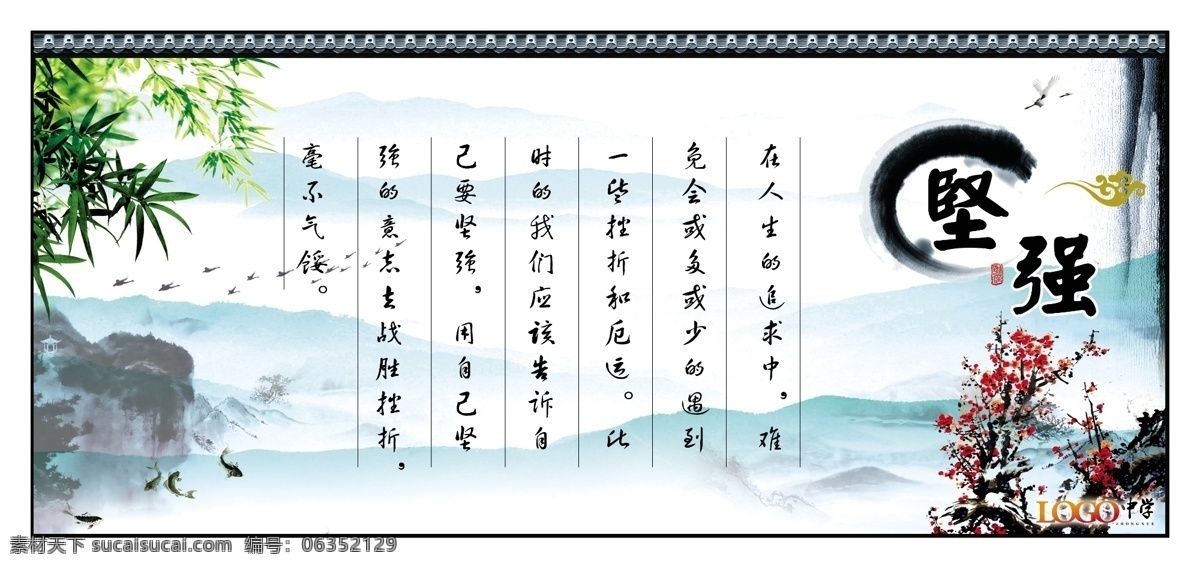 名言警句 学校名言警句 学校 学校展板 展板 国画 名句 名言 背景图 诗歌 山水画 水墨画 屏山中学 墨 砚台 书 梅花 一枝梅 鱼 鸟 竹 坚强 警句 系列 展板模板 广告设计模板 源文件