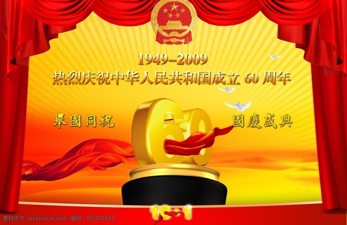 国庆 周年庆典