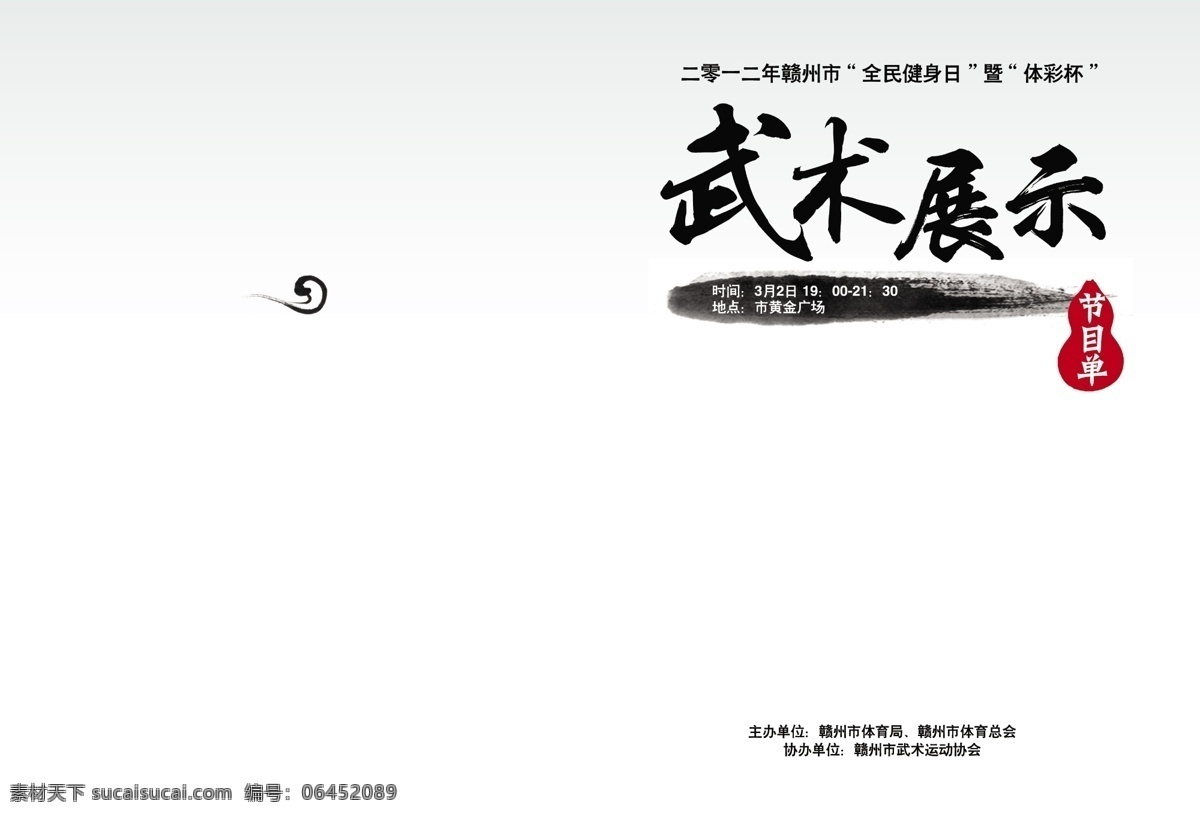 武术 节目单 广告设计模板 画册设计 源文件 中国水墨 武术节目单 葫芦印章 其他画册封面