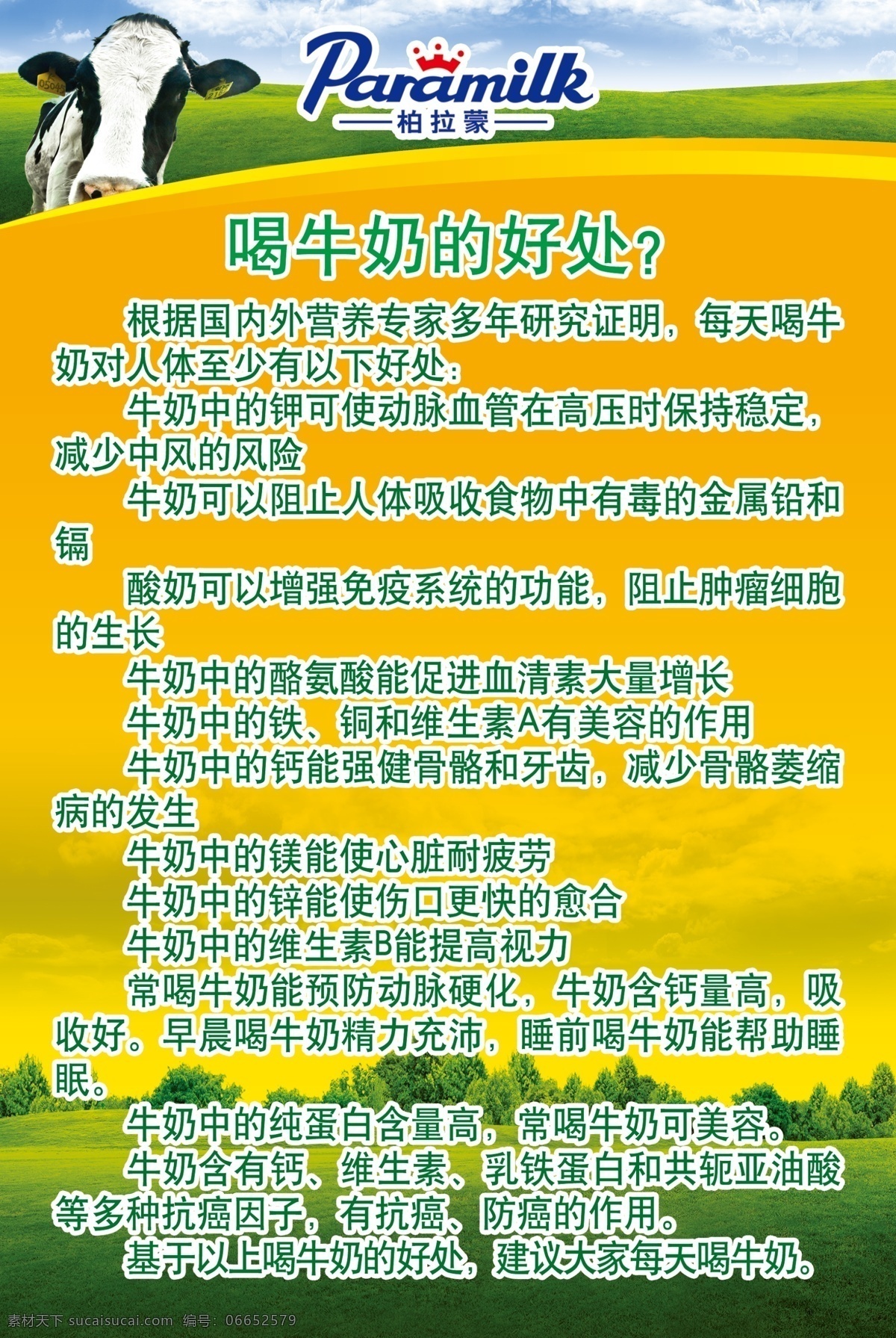 喝牛奶的好处 柏拉蒙标志 蒙牛 蓝天 草地 动脉血管 免疫系统 铜和维生素 乳铁蛋白 防癌 展板模板