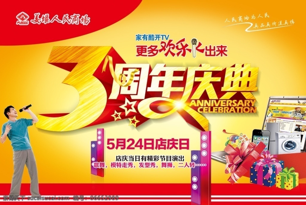 商场 周年庆典 海报 3周年 三周年 商场周年庆 周年庆 庆典 庆典海报 促销海报 庆典活动 共享图