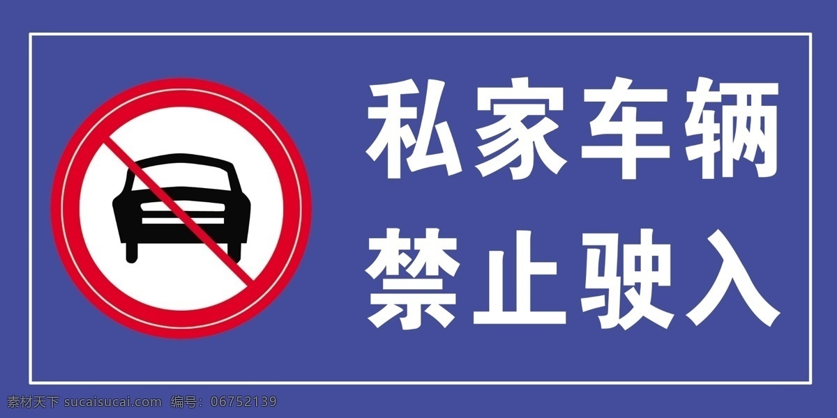 私家车辆 禁止驶入 施工警示牌 施工设施 道路施工
