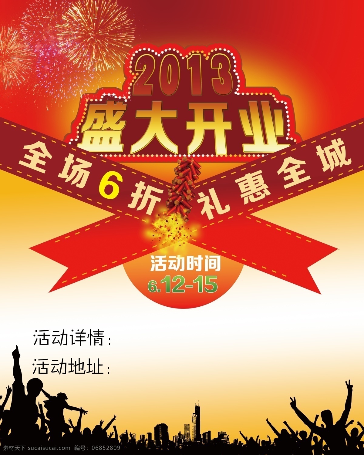 商店 开业 折 广告 海报 商场开业 烟花 全场6折 活动时间 广告海报 盛大开业 礼惠全城 开业庆典 标签 广告设计模板 分层 红色