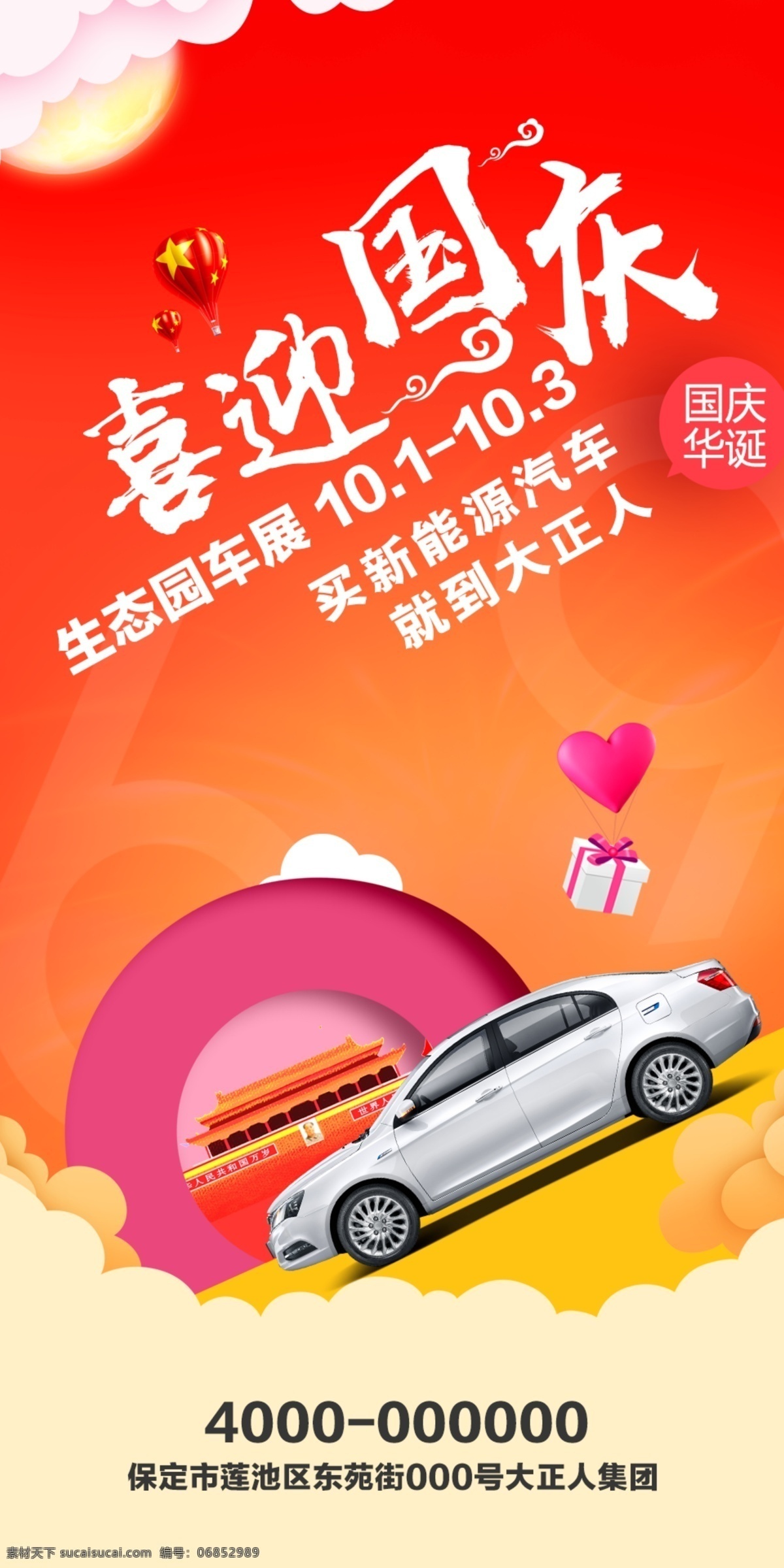 国庆节 活动 海报 汽车 车展 活动海报 促销 宣传 喜迎国庆 节日海报