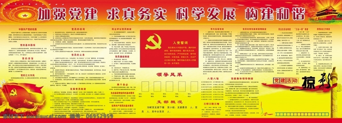 广告设计模板 科学发展 源文件 展板模板 加强党建 求真务实 加强 党建 科学 发展 构建 和谐 党建活动 构建和谐 部队党建展板
