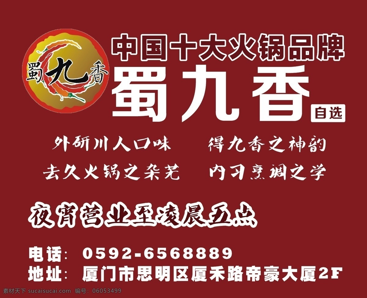川 香 火锅 宣传海报 辣椒 川香 蜀味红底 自选 红色