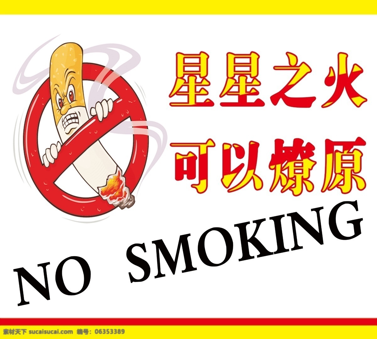 禁止 吸烟 背景 广告 环保 禁止吸烟 宣传 烟头 矢量 星星之火 熄灭 psd源文件