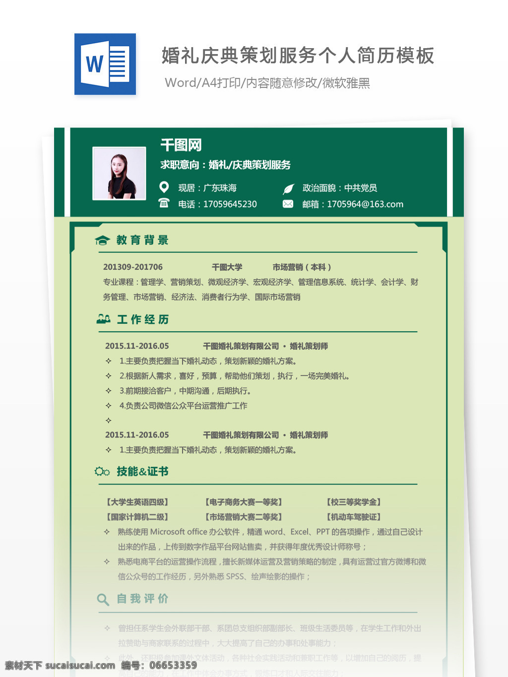 陈晓 枫 婚礼庆典 策划 服务 应届 毕业生 个人简历 个人简历模板 简历模板 简历 绿色 应届毕业生 庆典策划 婚礼策划 通用