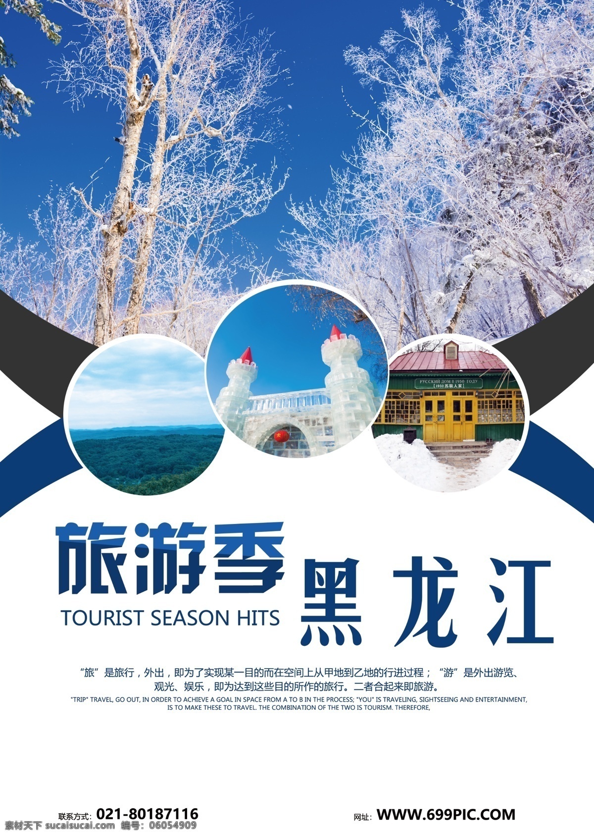 蓝色 简约 黑龙江 旅游 宣传单 乡村 雪 雪乡 风景 风光 房子 旅游宣传单 旅游单页 宣传单页