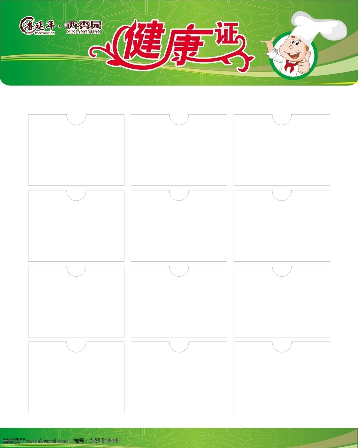 健康证 西香园 健康证公示牌 绿色背景 蛋糕师 psd素材 展板模板 广告设计模板 源文件