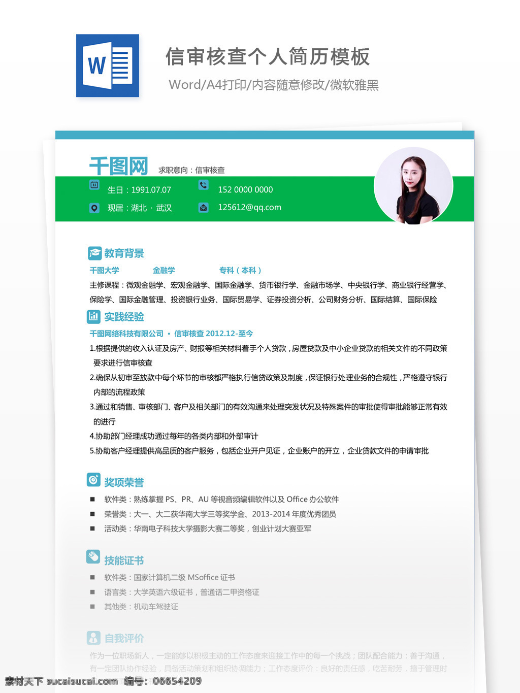信 审核 查 求职 简历 范文 个人简历 简历模板 个人简历模板 金融 13年 唯美风 审计