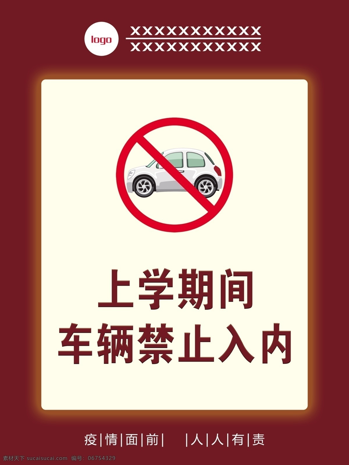 车辆禁止入内 学校提示牌 禁止驶入 请绕行 疫情 禁止停车 学校