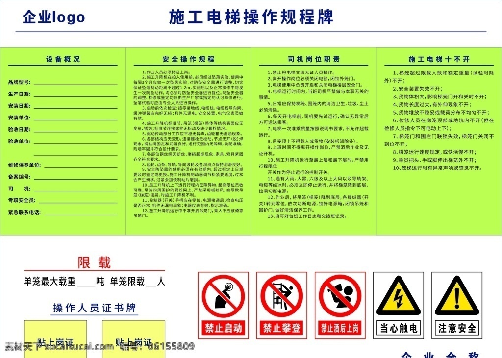 施工 电梯 安全 操作 规程 牌 施工电梯 操作规程牌 安全操作规程 岗位责任制 安全操验收牌 请戴好安全帽 禁止超载 公共标识标志 标识标志图标 矢量 安全标识 建筑工地 高速公路 中国建筑 中国中铁 中国铁建 湖南建工 展板模板