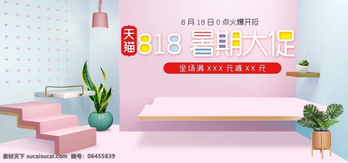 促销 家居背景 家居海报 banner 电商 淘宝 818 暑期 大 促 粉色 糖果 家居 风格 海报 暑期大促 家居风 818海报