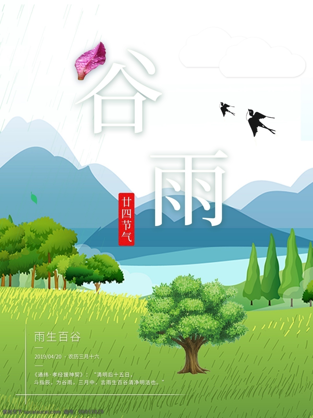 谷雨 节气 海报 传统 传统节气 谷雨节气 谷雨海报 二十四节气 春天海报