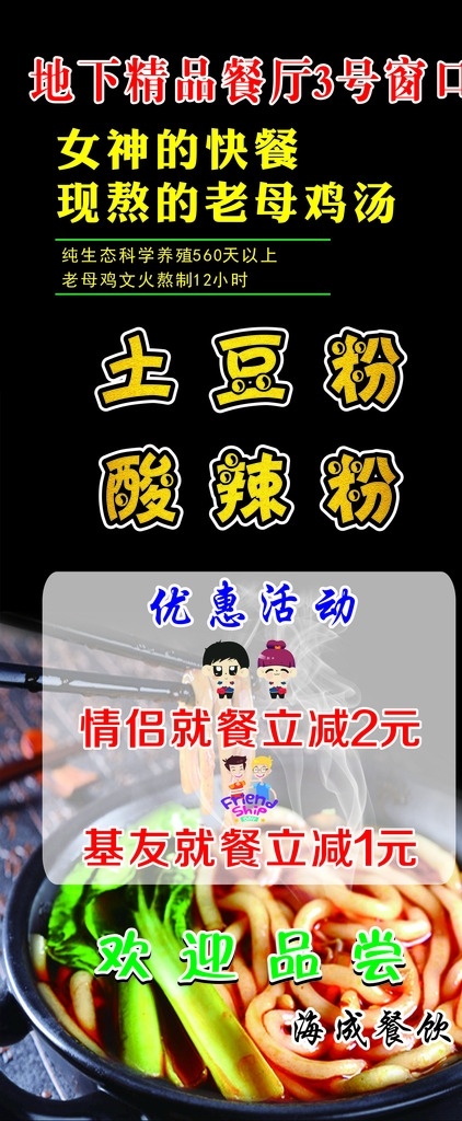 土豆粉 酸 辣 粉 展架 土豆粉展架 酸辣粉展架 美食展架 餐厅展架 黑色展架 母鸡汤展架 就餐立减 活动展架
