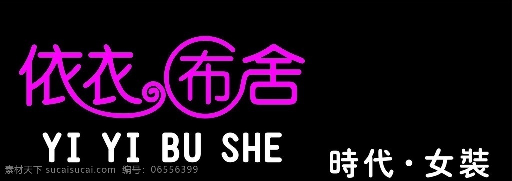 依依布舍 依依不舍 服装店 门头 女装 服装logo 女装标志 logo设计