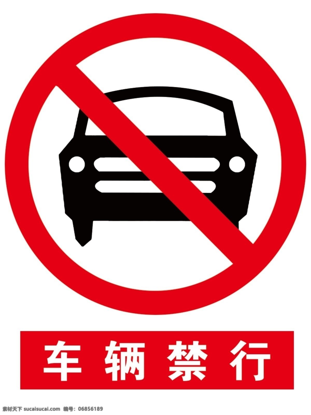 车辆禁行 车辆提示牌 安全提示牌 安全标志 提示牌 分层