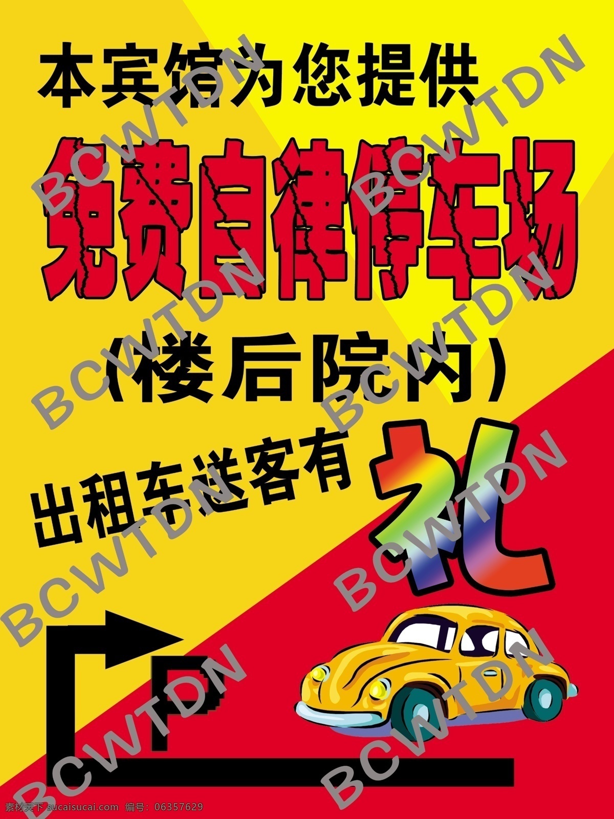 自律 停车场 出租车 广告设计模板 停车 源文件 自律停车场 送客有礼 海报 其他海报设计