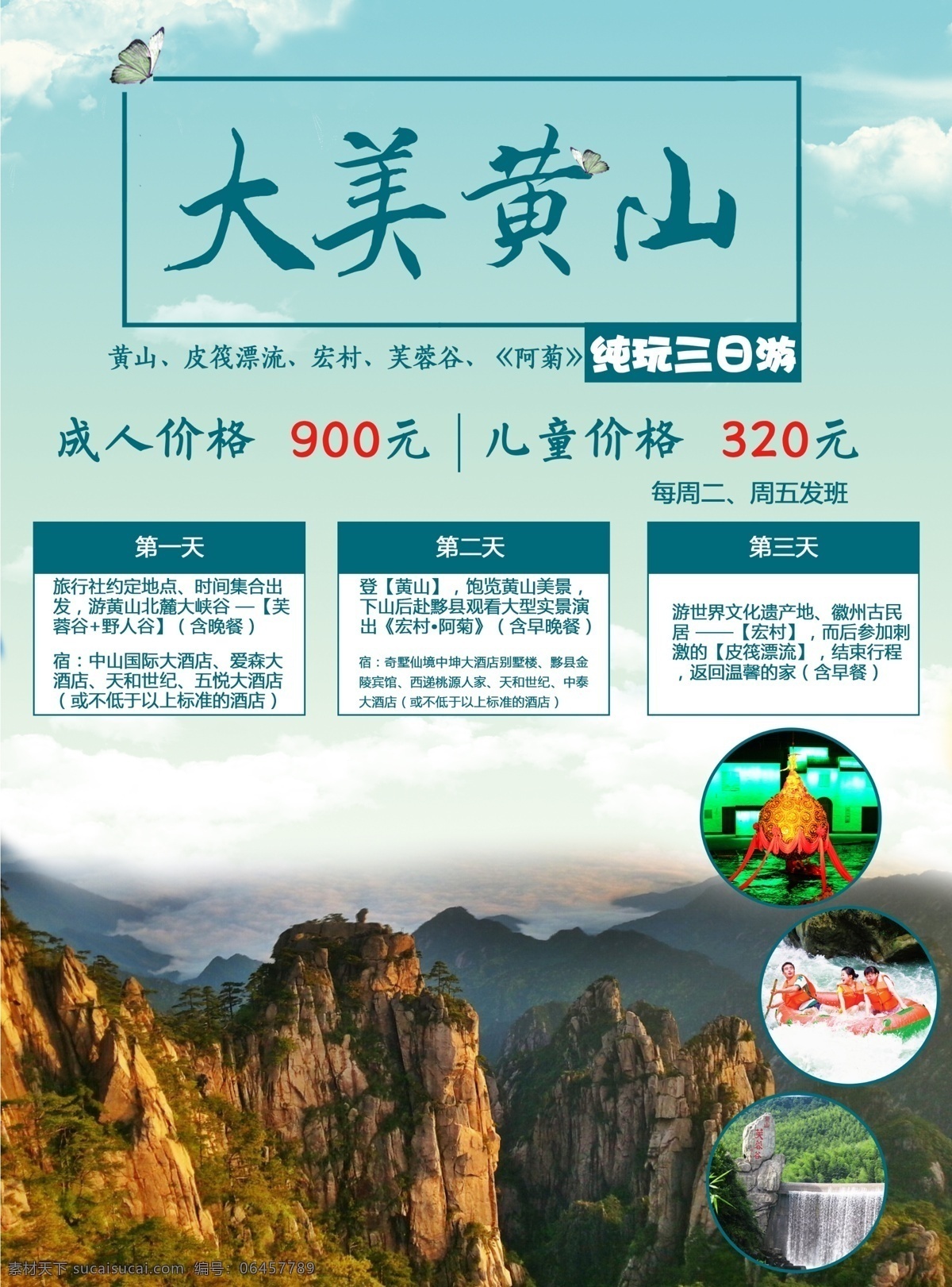 大 美 黄山旅游 海报 黄山 三日游 行程