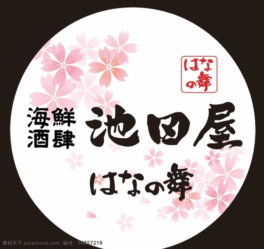 池田 屋 海鲜 酒肆 日式樱花 寿司旋转 寿司 日本樱花 圆形樱花 广告logo 圆形池田屋 包装设计