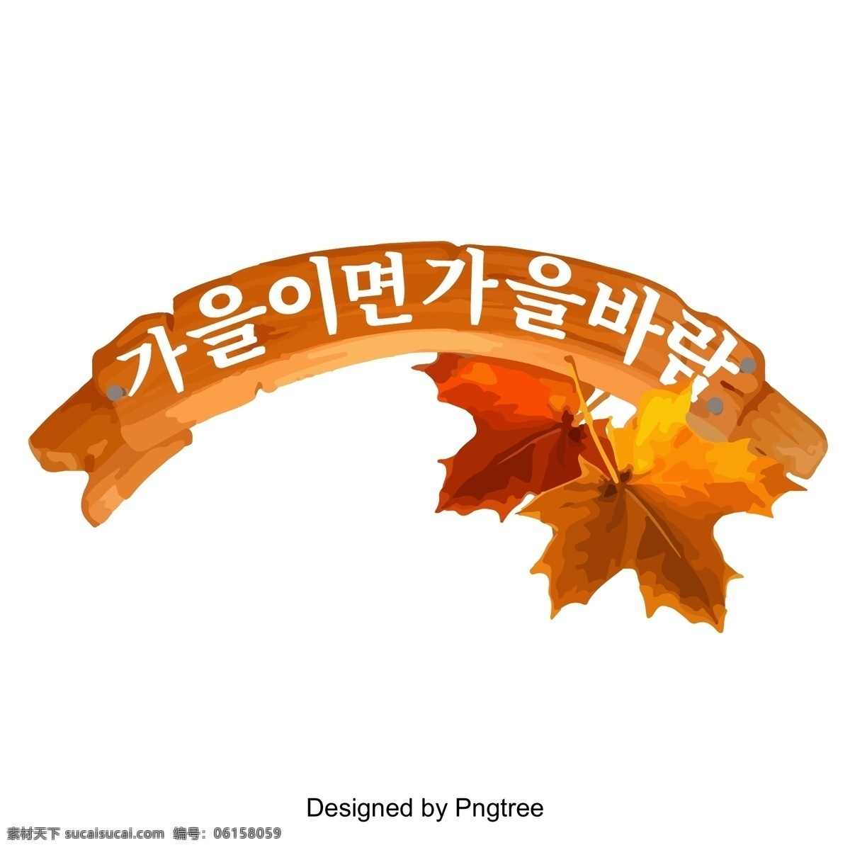 秋天 季节 韩国 字体 标题 秋天是秋风 韩文 不断 变化 字形 字体设计 字体的效果 韩国字体 秋季