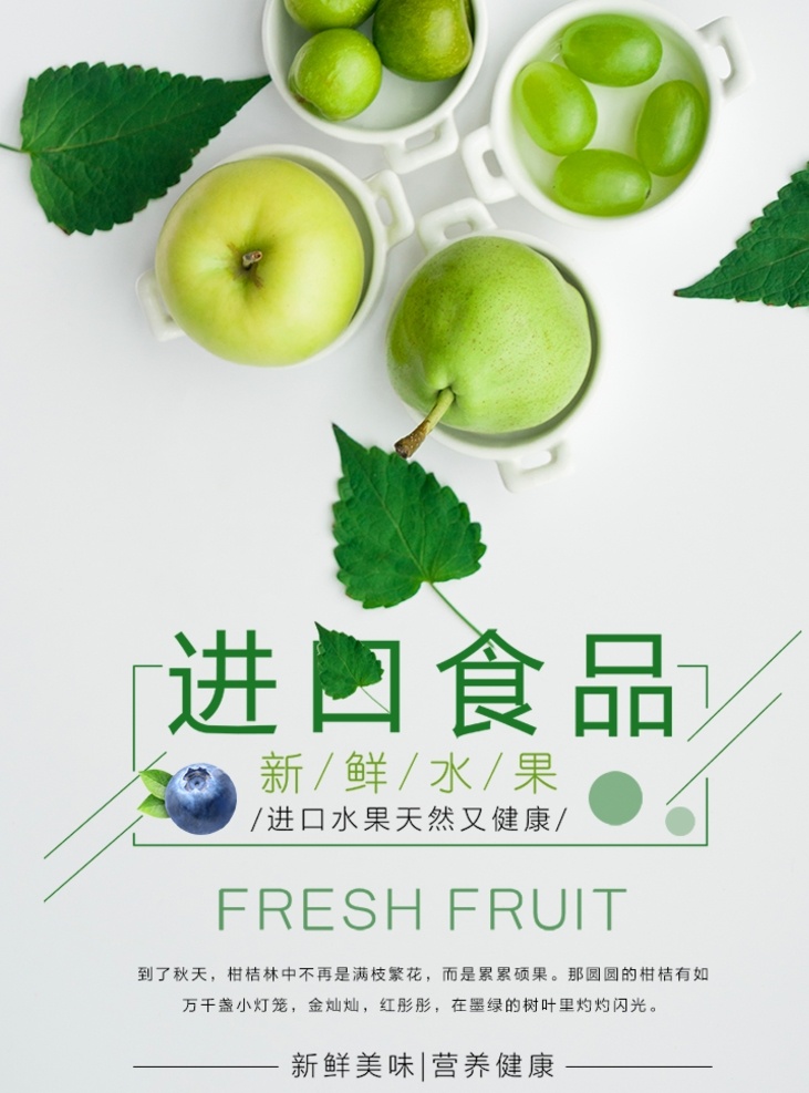 小 清新 进口 食品 水果 广告 小清新 进口食品 水果广告 进口水果 果蔬 苹果 葡萄 提子 天然水果 青苹果 营养健康 绿色食品 有机蔬菜
