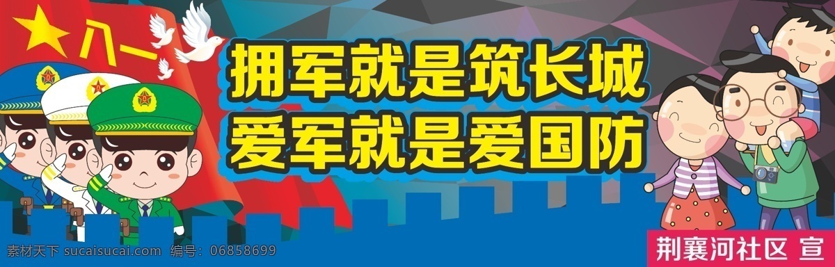 拥军爱军 拥军 三军 军人 士兵 战士 爱军 参军 征兵 室外广告设计