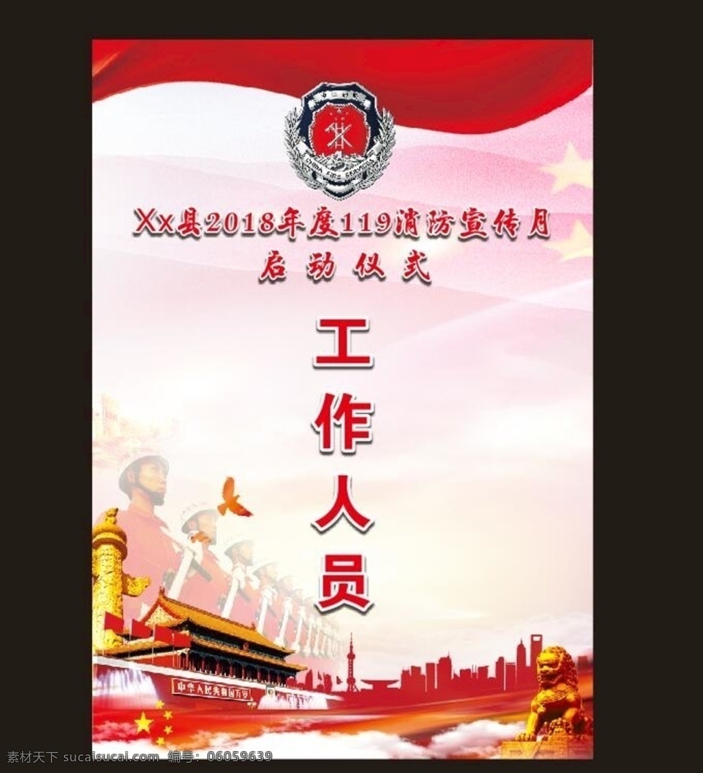 消防胸牌 工作人员证 消防安全 消防展板 公安消防 关注消防 消防宣传 中国消防 消防文化 名片卡片