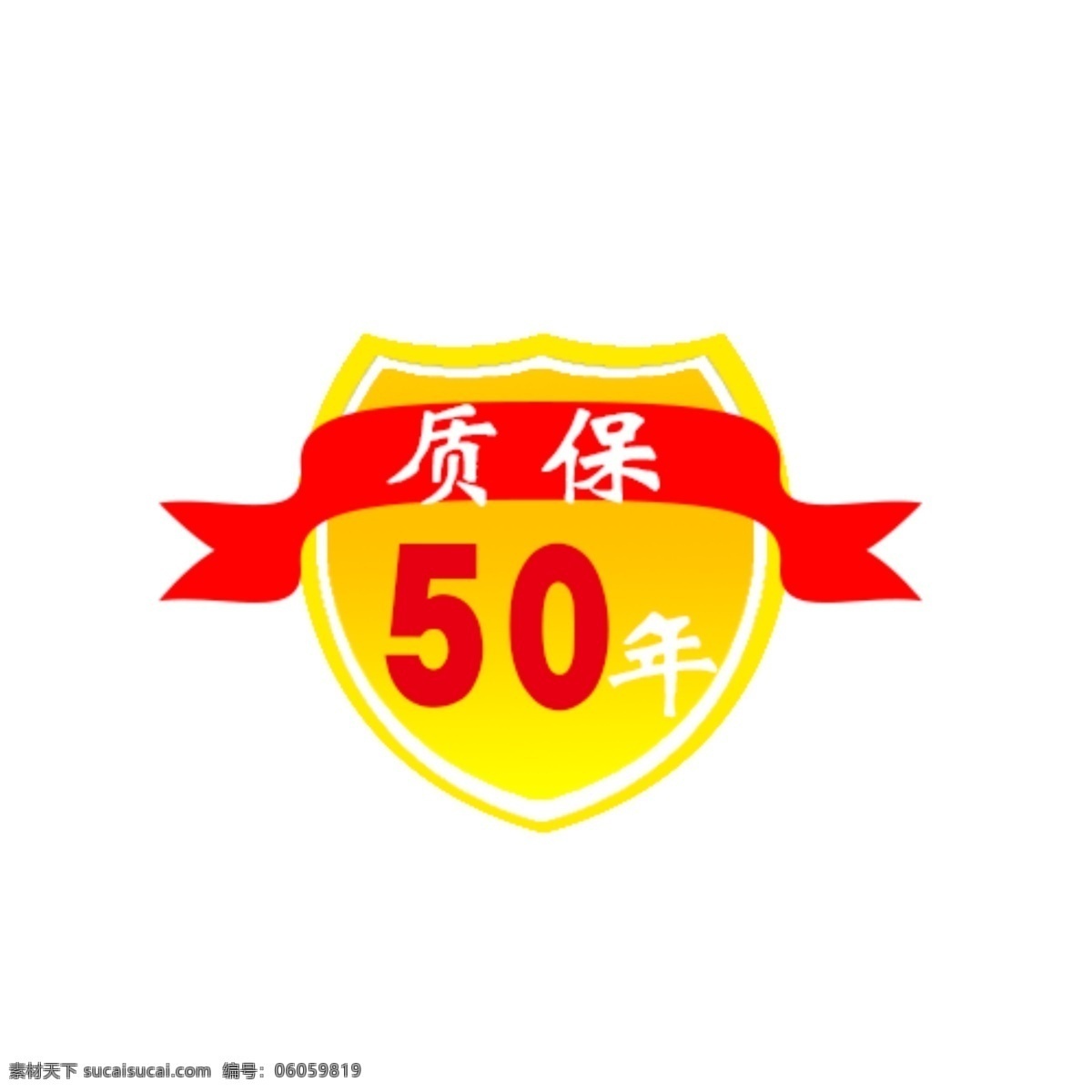 质保 年 适量 源文件 50年 五十年 矢量图标 图标 标志图标 网页小图标