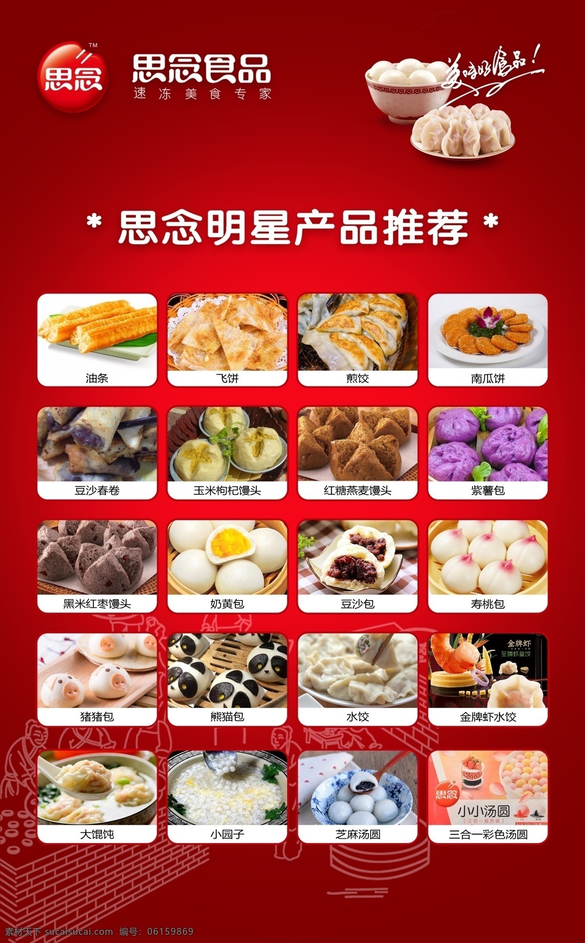 思念 食品 明星 产品 海报 思念食品 明星产品 小吃 水饺 分层