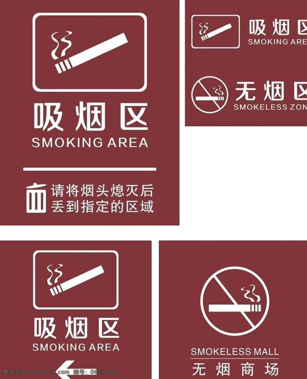 无烟区 吸烟区 标识牌 指示牌 无烟商场 禁止吸烟 图标 标志