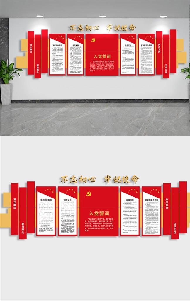 不忘初心 党建 文化墙 牢记使命 党建文化墙 廉洁 公正 法治 权利义务 入党誓词
