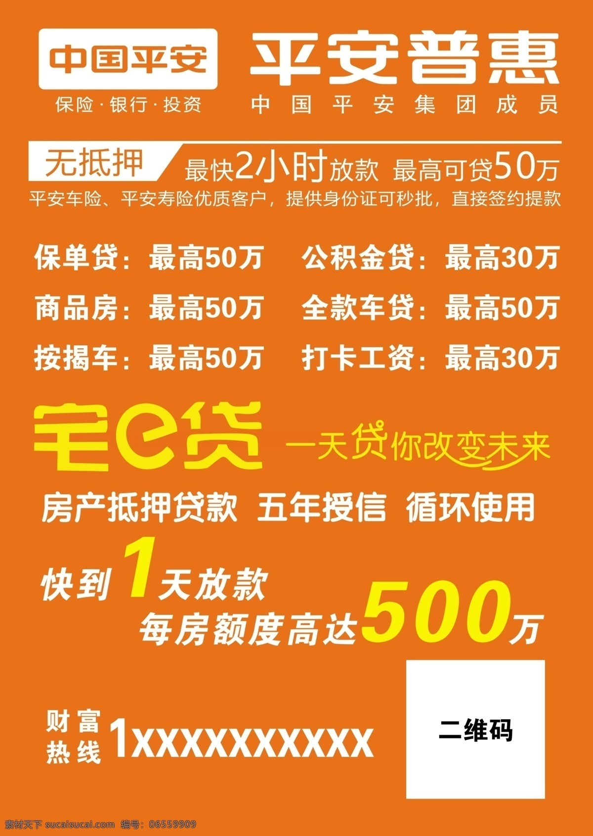平安普惠 平安 贷款 中国平安 平安贷款 金融 dm宣传单