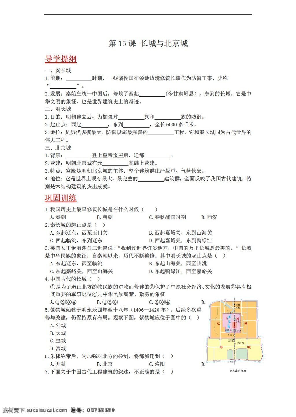七 年级 下册 历史 课 长城与北京城 学案含答案 川教版 七年级下册 学案
