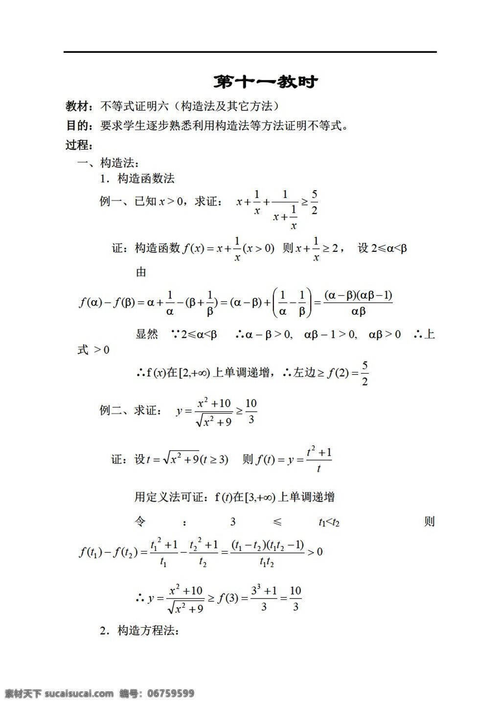 数学 人教 新 课 标 b 版 不等式 证明 六 构造 法 方法 选修45 教案