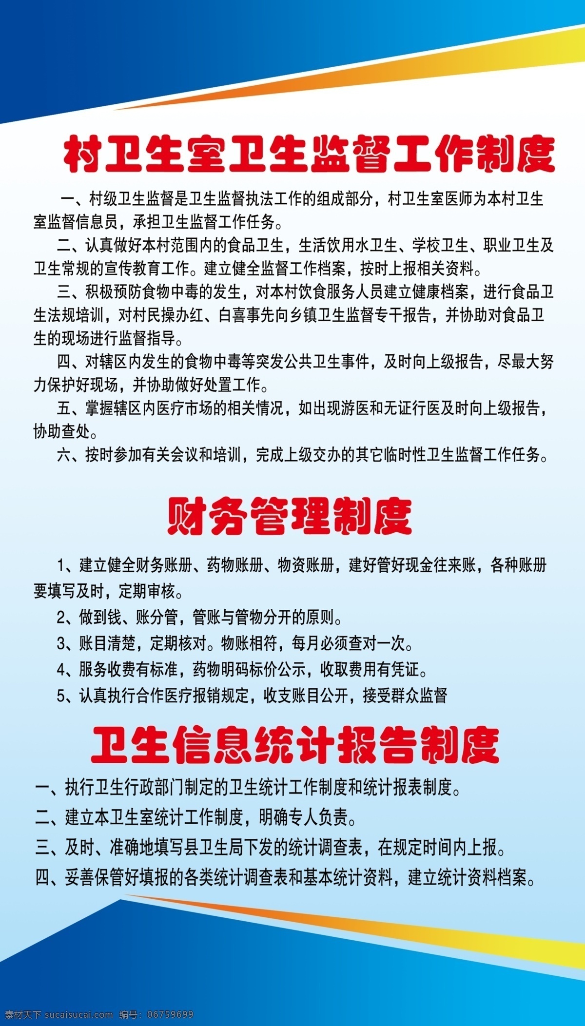 卫生室 工作制度 卫生室制度 监督 财务管理 卫生信息 统计报告 展板模板