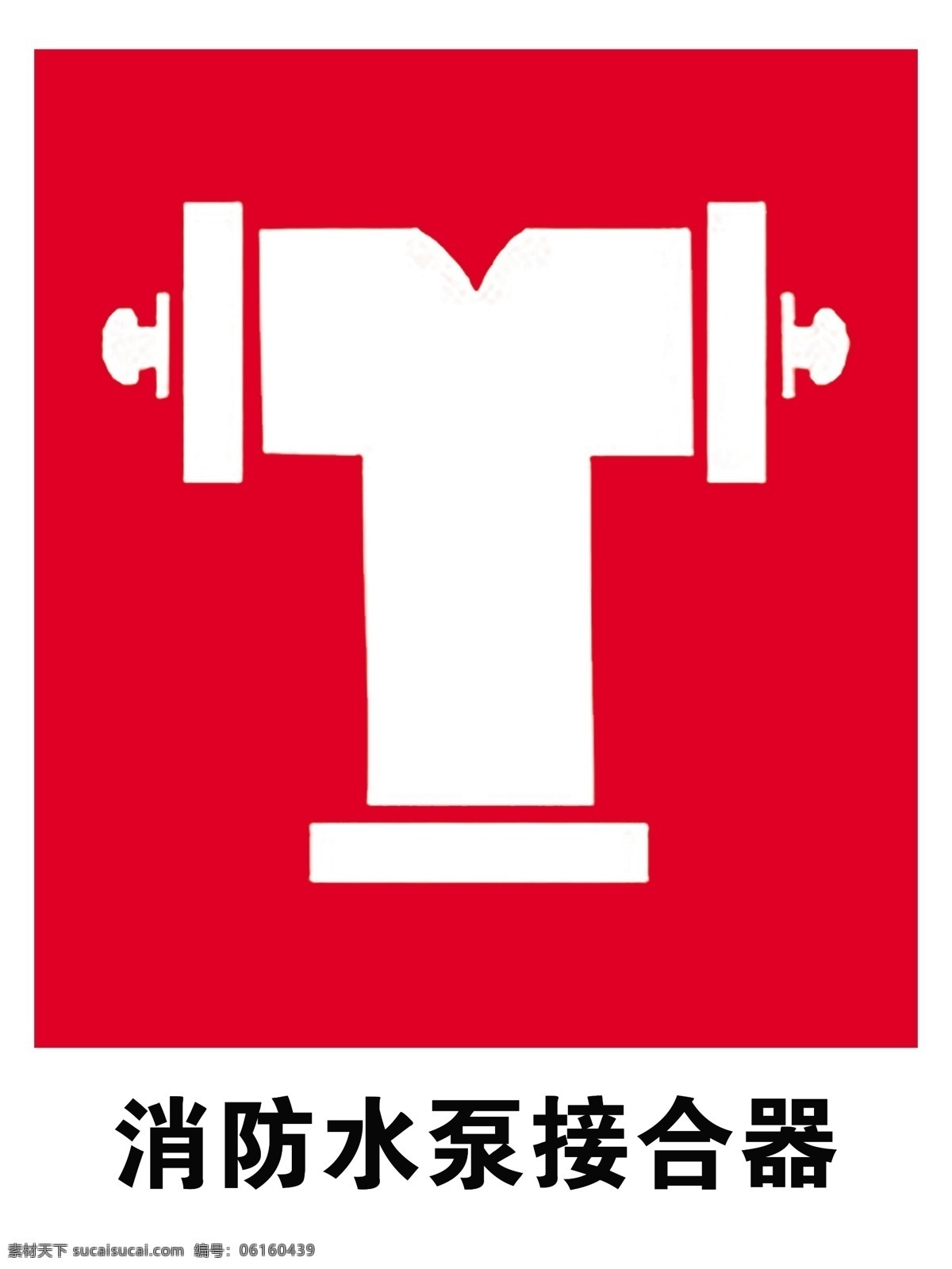 消防 水泵 接合器 消防水泵 安全标识 安全 标识 指示牌 标志 安全标志展板 标志图标 公共标识标志