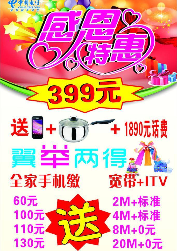 感恩 感恩特惠 礼盒 飘带 气球 手机 星星 特惠 矢量 模板下载 中国电信 其他海报设计